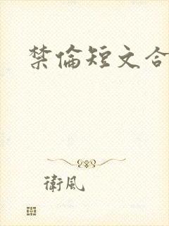 禁伦短文合集