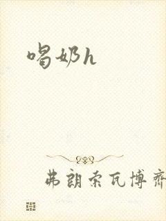 喝奶h