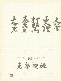 大奉打更人小说免费阅读笔趣阁