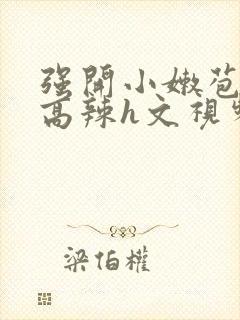 强开小嫩苞h文高辣h文视频封面