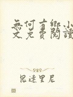无何有乡小说全文免费阅读封面