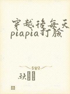 穿越后每天都在piapia打脸封面