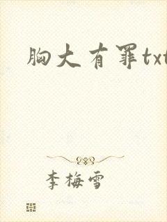 胸大有罪txt