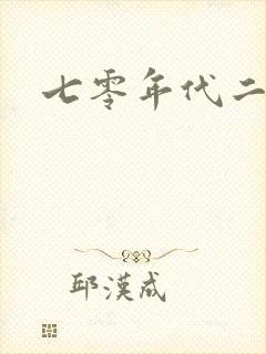 七零年代二婚妻