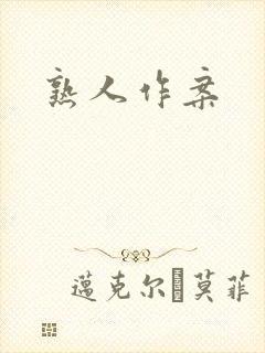 熟人作案