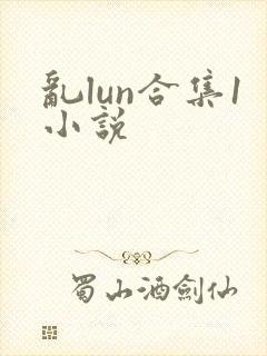 乱lun合集1小说