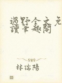 过野全文免费阅读笔趣阁