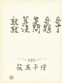 就算是哥哥有爱就没问题了对吧
