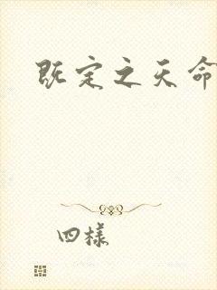 既定之天命