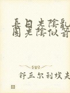 长日光阴乱作一团光阴似箭灵欲教