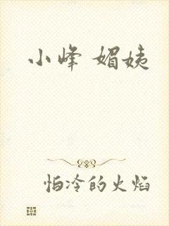 小峰 媚姨