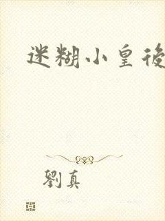 迷糊小皇后