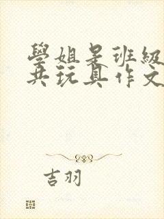 学姐是班级的公共玩具作文封面