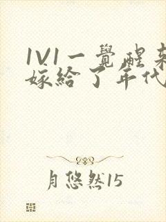 1V1一觉醒来嫁给了年代文男配