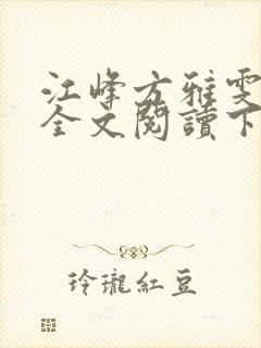 江峰方雅雯小说全文阅读下载