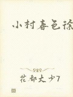 小村春色徐大