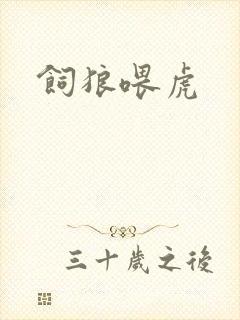 饲狼喂虎封面