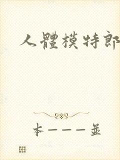 人体模特郎玉封面