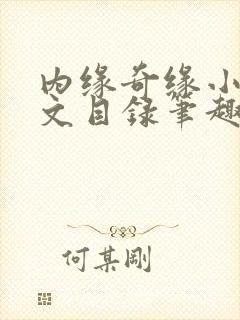 内缘奇缘小说全文目录笔趣阁封面