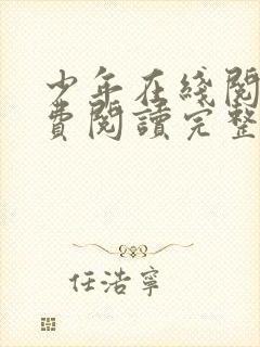 少年在线阅读免费阅读完整版封面