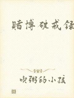 赌博破戒录