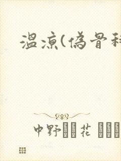 温凉(伪骨科)