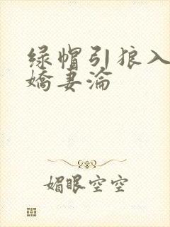 绿帽引狼入室之娇妻沦