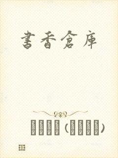 书香仓库
