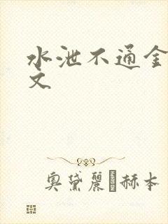 水泄不通金银原文