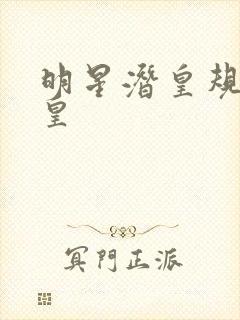 明星潜皇规则之皇