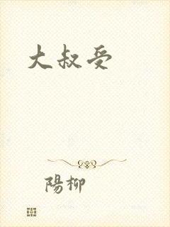 大叔受