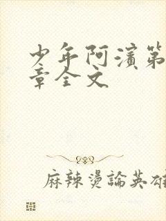少年阿滨第13章全文