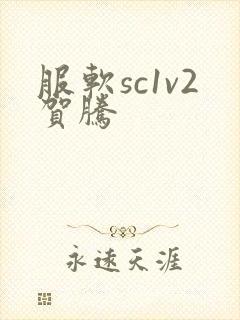 服软sc1v2贺腾封面