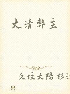 大清弊主