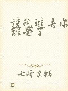 让我进去你就不难受了