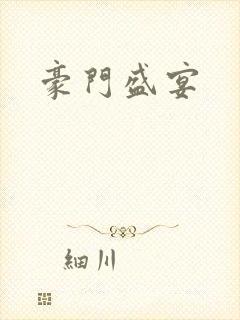 豪门盛宴