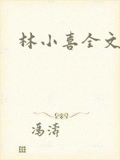 林小喜全文阅读