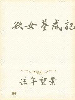 欲女养成记