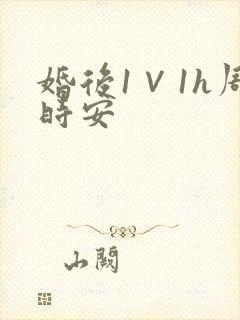 婚后1∨1h周时安
