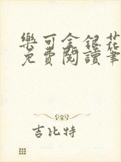 乐可金银花全文免费阅读笔趣阁