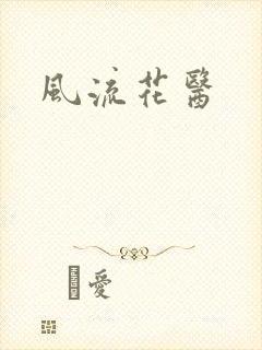 风流花医