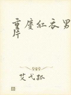 重庆红衣男孩图片封面