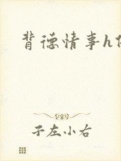背德情事h借种