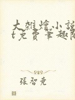 大杂烩小说txt免费笔趣阁