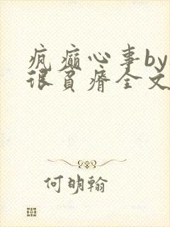 疯癫心事by夜很贫瘠全文免费阅读笔趣阁封面