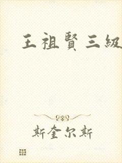 王祖贤三级