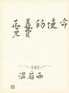 正义的使命全文免费