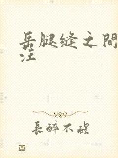 岳腿缝之间水汪汪