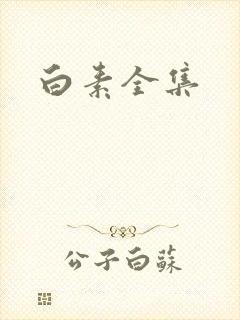 白素全集