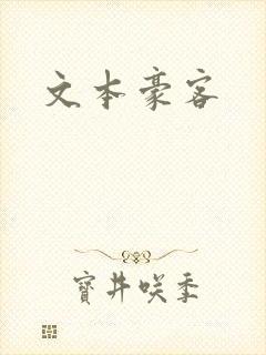 文本豪客